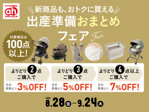 おまとめフェア