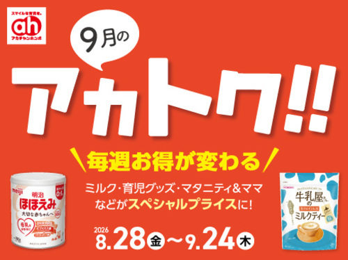 9月のアカトク！！