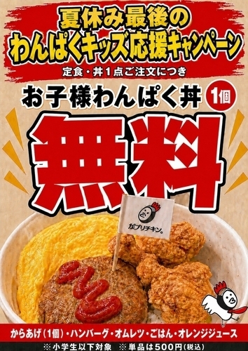 8月夏の最後に送る夢企画「お子様わんぱく丼無料」祭　～迷わず頼もう、そして食べよう！～