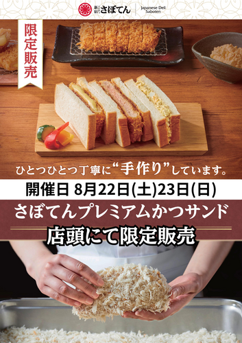 2日間限定！かつサンド特別販売