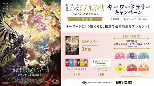 「劇場版 魔法少女まどか☆マギカ〈ワルプルギスの廻天〉」キーワードラリーのお知らせ