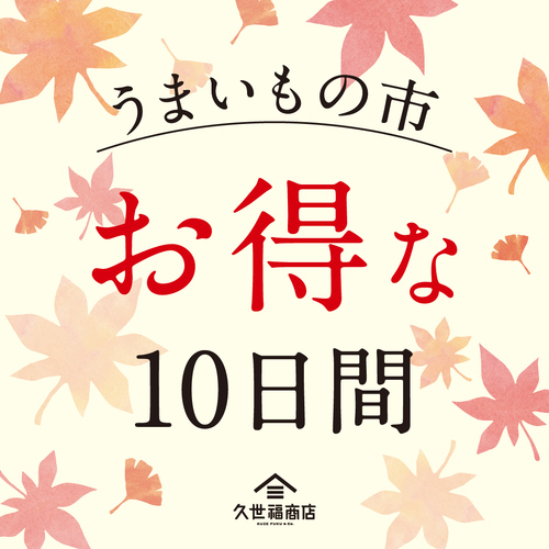 秋セール!うまいもの市開催！