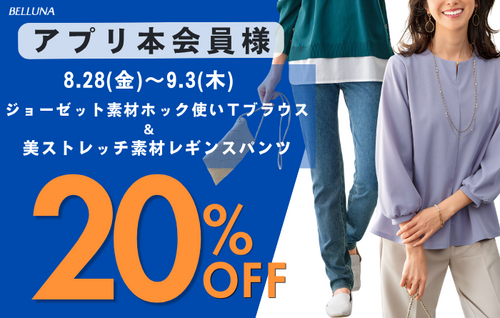 アプリ本会員様限定20％OFF！