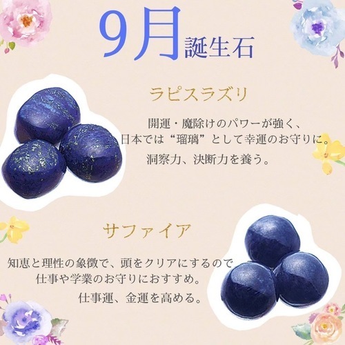 ９月誕生石『サファイア』＆『ラピスラズリ』のご紹介✩︎