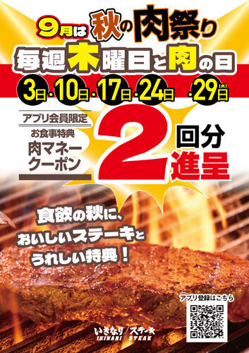 9月は秋の肉祭り