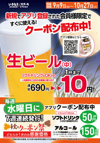 生ビールが10円！！秋のクーポン祭り♪