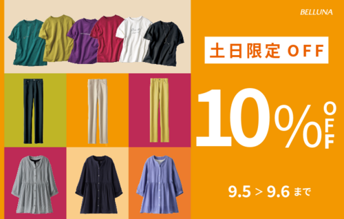 土日限定値下げ商品！