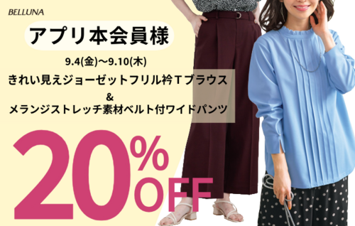 アプリ本会員様限定20％OFF！