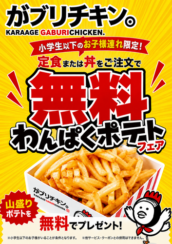 9月も続く未来企画「わんぱくポテト無料」祭　～さあみんなでつまもう、熱々ポテト！～