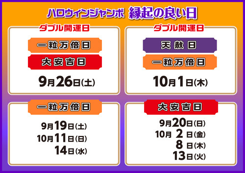 「ハロウィンジャンボ宝くじ」開運日一覧