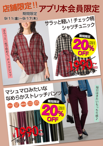 アプリ本会員様限定20％OFF！