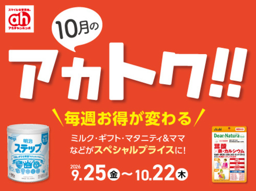 10月アカトク