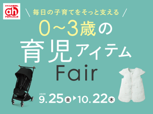 育児アイテムフェア