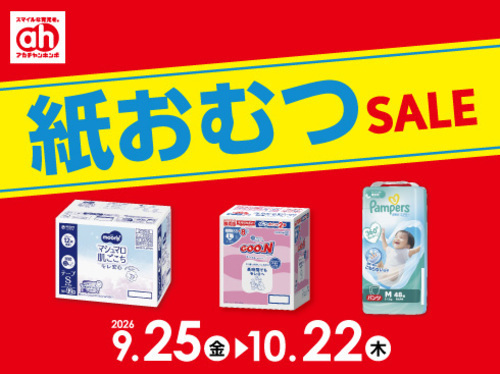 紙おむつセール