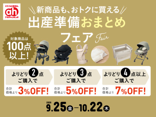 出産準備おまとめフェア