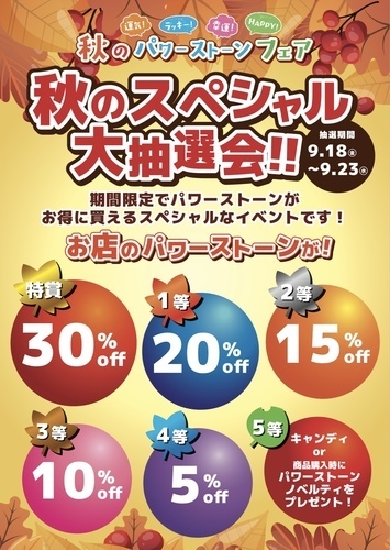 🍁秋のスペシャル抽選会 開催のお知らせ🍁