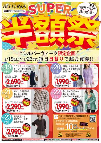 9/19(土)-9/23(水)限定で50％OFF商品販売！