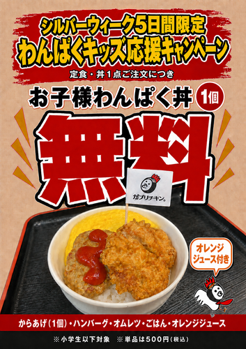 シルバーウィーク復活「お子様わんぱく丼無料」祭　～わんぱくにいこう♪～
