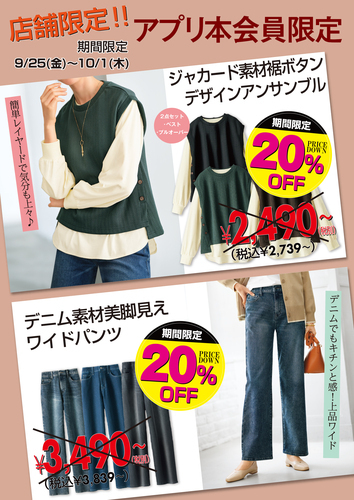 アプリ本会員様限定20％OFF！