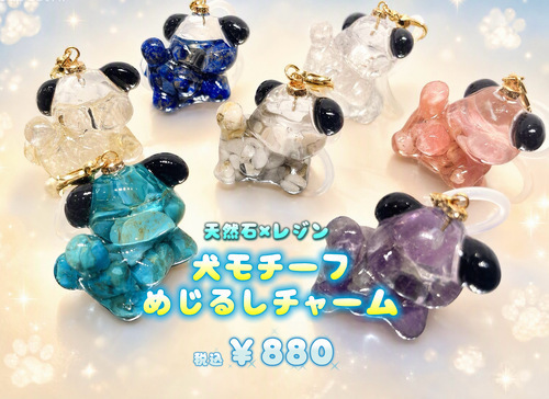 ✩︎新商品✩︎ めじるしチャームに犬モチーフ登場！