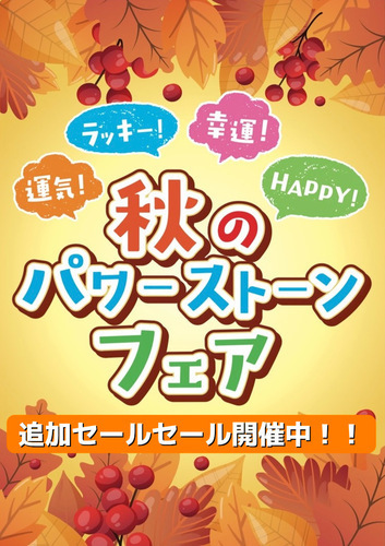 【緊急】秋のパワーストーンフェア 追加セール開催決定！