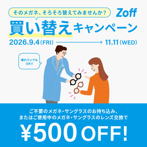 Zoffの買い替えキャンペーン