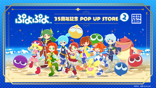 ぷよぷよ 35周年記念