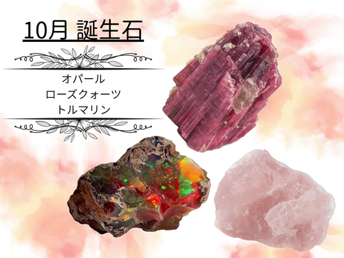 10月誕生石