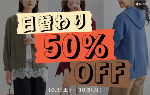 日替わり50％OFF！
