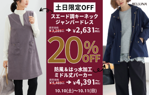 土日限定値下げ商品！