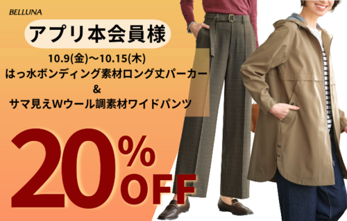 アプリ本会員様限定20％OFF！