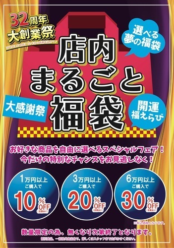 『店内まるごと福袋』販売中！！