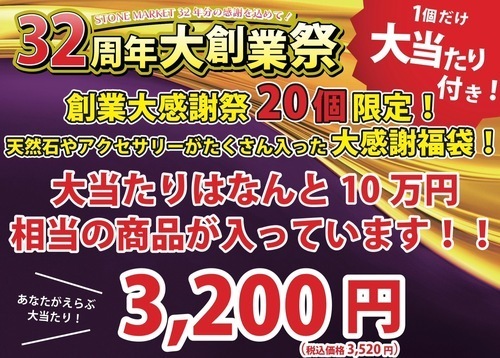 32周年創業祭記念『10万円大当たり入り福袋』販売中！！