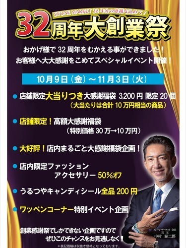 【32周年創業祭】開催中！！