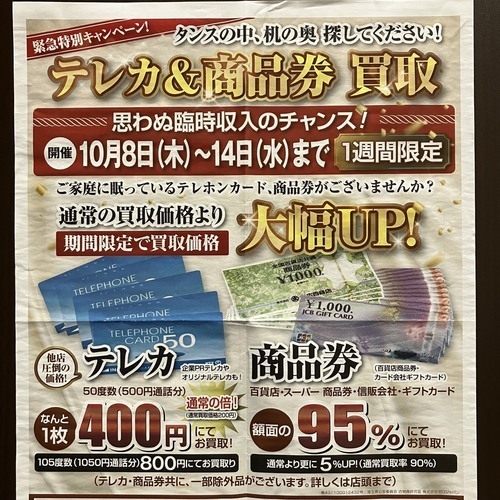 テレカ＆商品券　買取価格UPキャンペーン!!