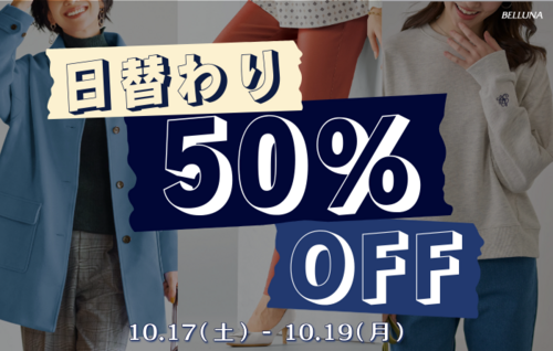 人気商品が日替わり50％OFF！