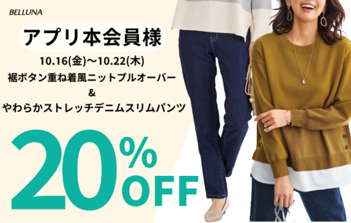 アプリ本会員様限定20％OFF！