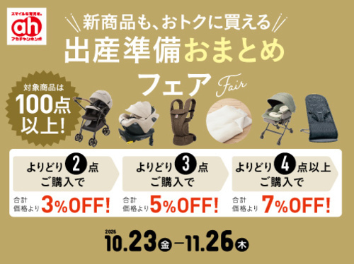 おまとめフェア