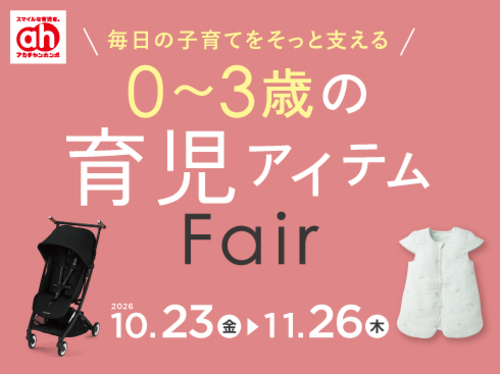 育児応援フェア