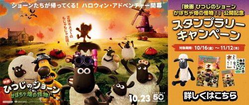 「映画ひつじのショーン 」スタンプラリーキャンペーン！