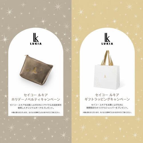 【セイコー ルキア】ホリデーノベルティキャンペーン開催中!川口市 時計店