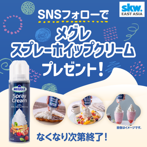 SNSフォローで「メグレスプレーホイップクリーム」を1本プレゼント！
