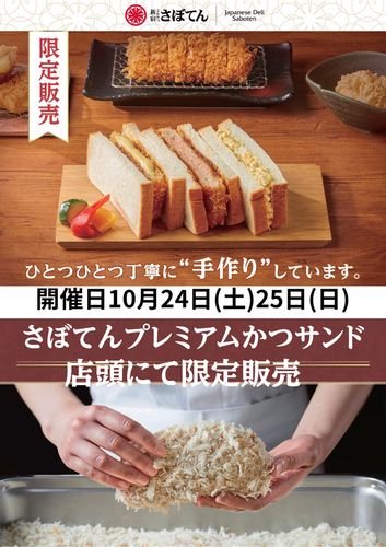 2日間限定！かつサンド特別販売