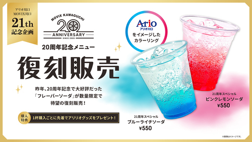 アリオ21周年記念！昨年大好評だった「フレーバーソーダ」が待望の復刻販売！