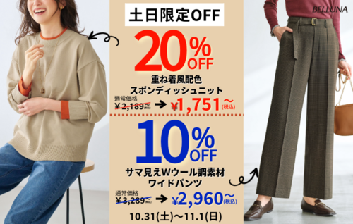 土日限定値下げ商品！