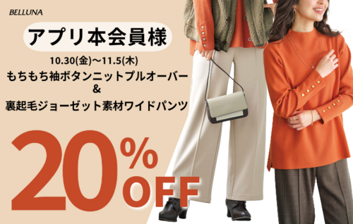 アプリ本会員様限定20％OFF！