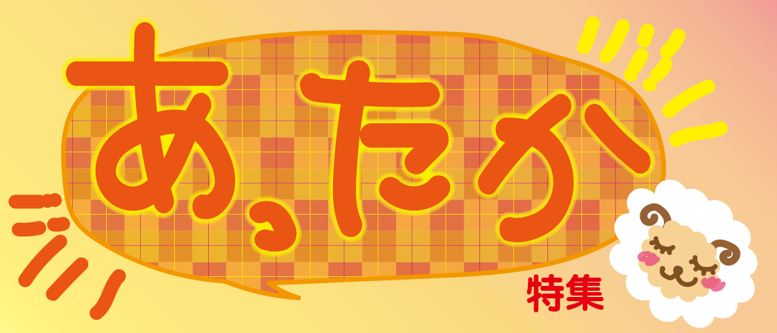 あったか特集_バナー