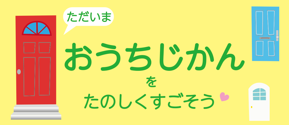 すごもり特集