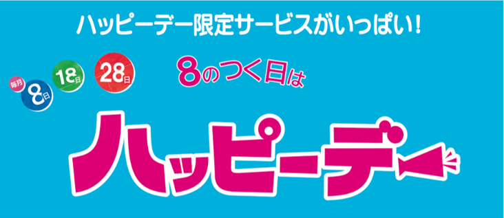 ８のつく日は「ハッピーデー」　10月のオトク♪