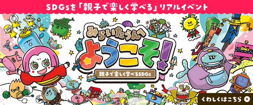 みらいたうんへようこそ！のバナー画像